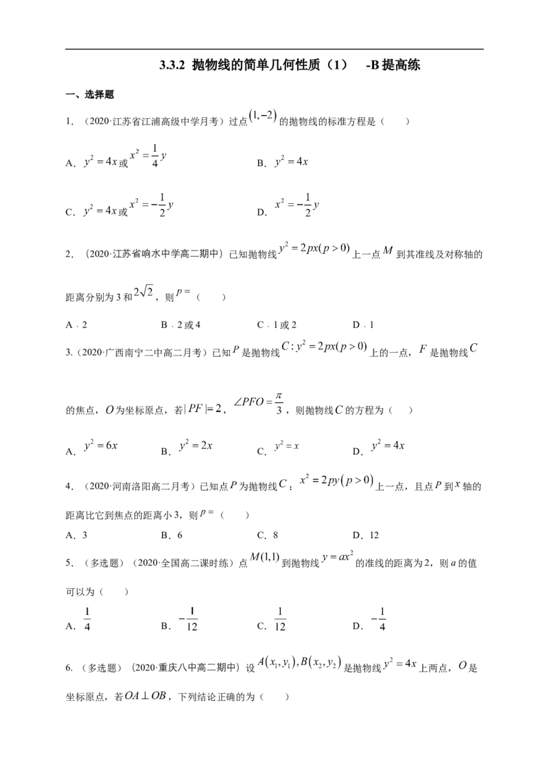 新教材精创3.3.2抛物线的简单几何性质（1）-B提高练（学生版）_E015高中全科试卷_数学试题_选修1_02.同步练习_1.同步练习_新教材精创3.3.2抛物线的简单几何性质（1）-B提高练