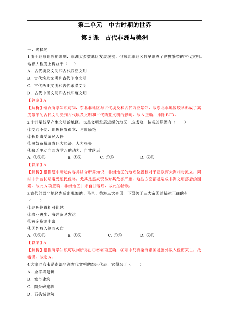 新教材精创第05课古代非洲与美洲练习（1）（解析版）_E015高中全科试卷_历史试题_必修下_2.同步练习_同步练习第二套