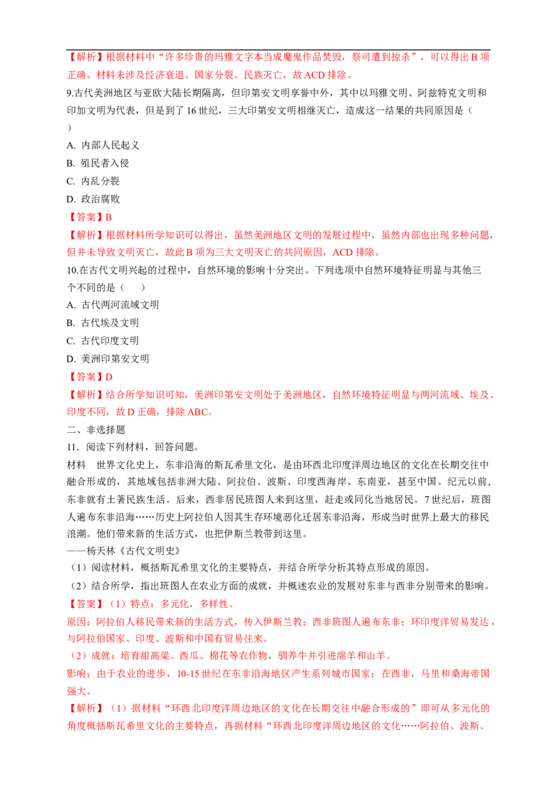新教材精创第05课古代非洲与美洲练习（1）（解析版）_E015高中全科试卷_历史试题_必修下_2.同步练习_同步练习第二套