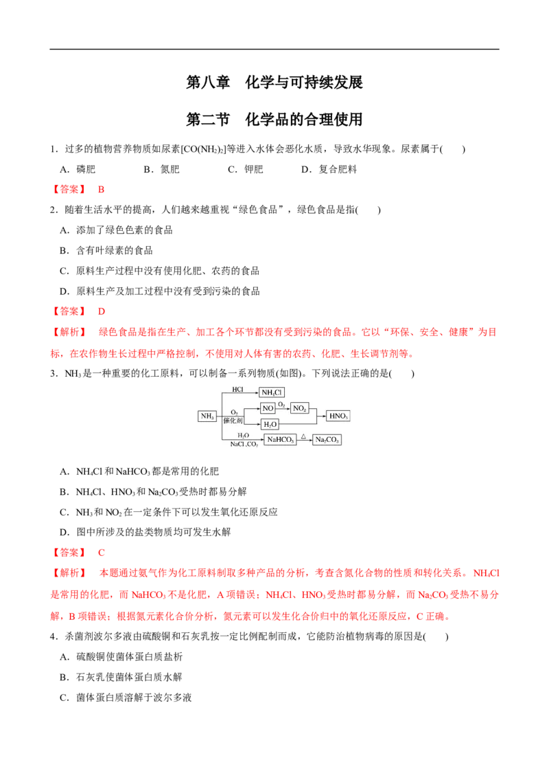 新教材精创8.2化学品的合理使用练习（1）（解析版）_E015高中全科试卷_化学试题_必修2_2.新版人教版高中化学试卷必修二_2.同步练习_4.同步练习（第四套）