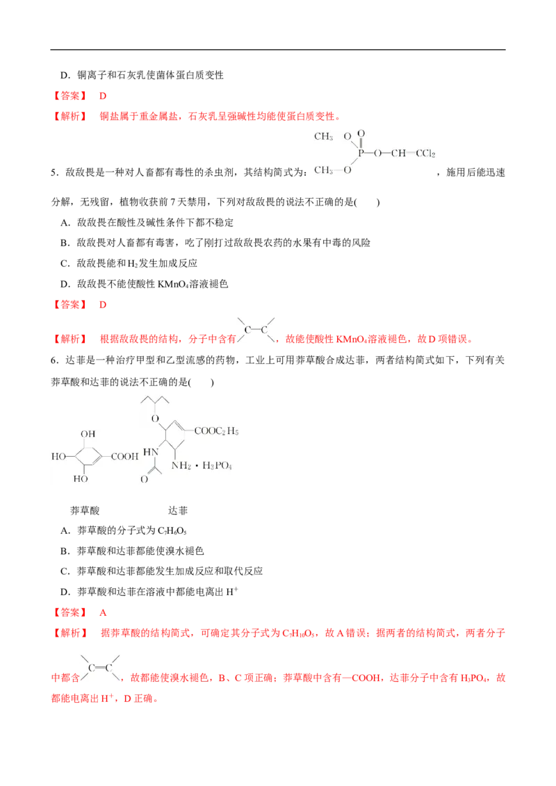 新教材精创8.2化学品的合理使用练习（1）（解析版）_E015高中全科试卷_化学试题_必修2_2.新版人教版高中化学试卷必修二_2.同步练习_4.同步练习（第四套）