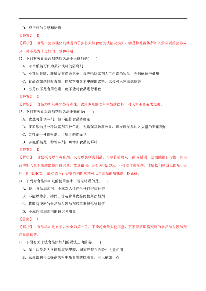 新教材精创8.2化学品的合理使用练习（1）（解析版）_E015高中全科试卷_化学试题_必修2_2.新版人教版高中化学试卷必修二_2.同步练习_4.同步练习（第四套）