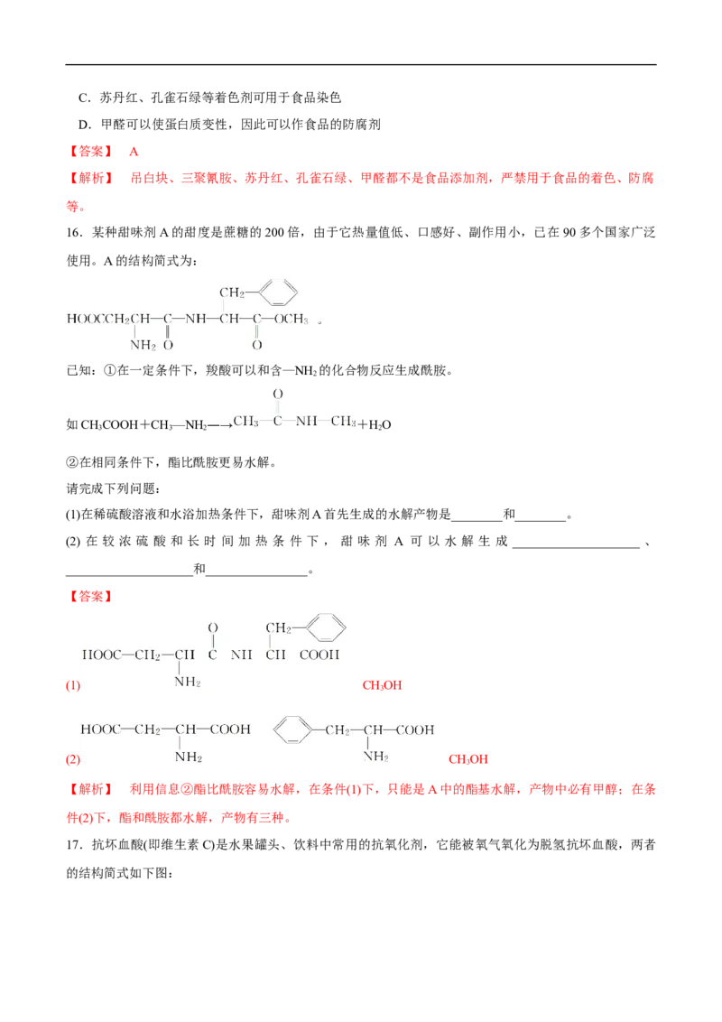 新教材精创8.2化学品的合理使用练习（1）（解析版）_E015高中全科试卷_化学试题_必修2_2.新版人教版高中化学试卷必修二_2.同步练习_4.同步练习（第四套）