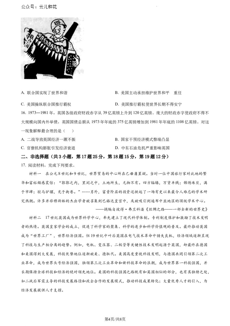 安徽省蚌埠市2023-2024学年高一下学期期末考试历史试题_2024-2025高一（7-7月题库）_2024年8月试卷_0811安徽省蚌埠市2023-2024学年高一下学期期末考试