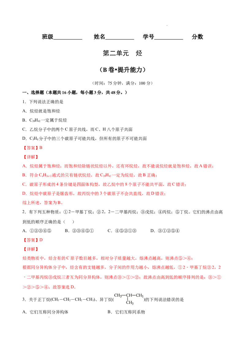 第02单元烃（B卷&bull;提升能力）-2021-2022学年高二化学同步单元AB卷（人教版2019选择性必修3）（解析版）_E015高中全科试卷_化学试题_选修3_5.新版人教版高中化学试卷选择性必修3_1.单元测试