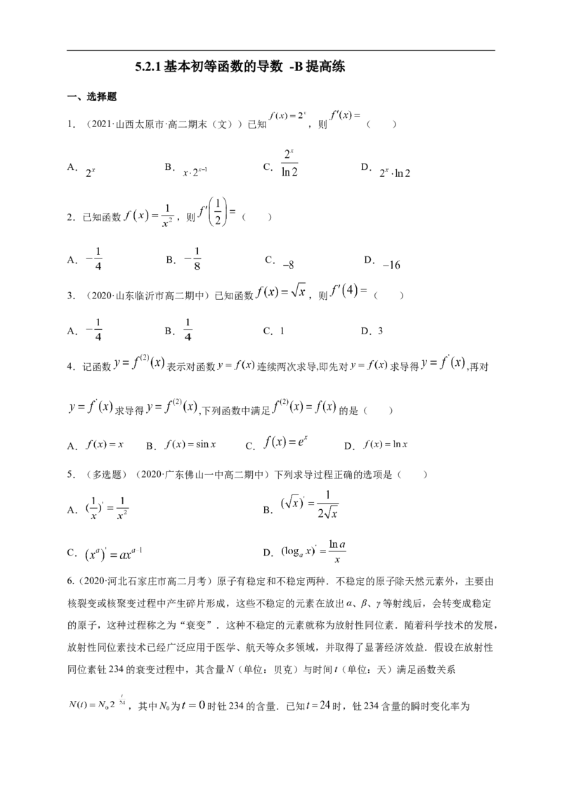 5.2.1基本初等函数的导数-B提高（学生版）_E015高中全科试卷_数学试题_选修2_01.同步练习_同步练习（第一套）
