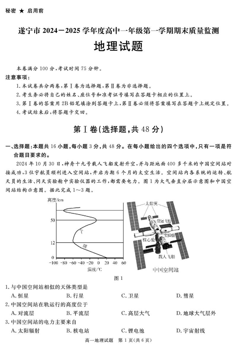 四川省自贡市、遂宁市、广安市等2024-2025学年高一上学期期末考试地理PDF版含解析_2024-2025高一（7-7月题库）_2025年01月试卷