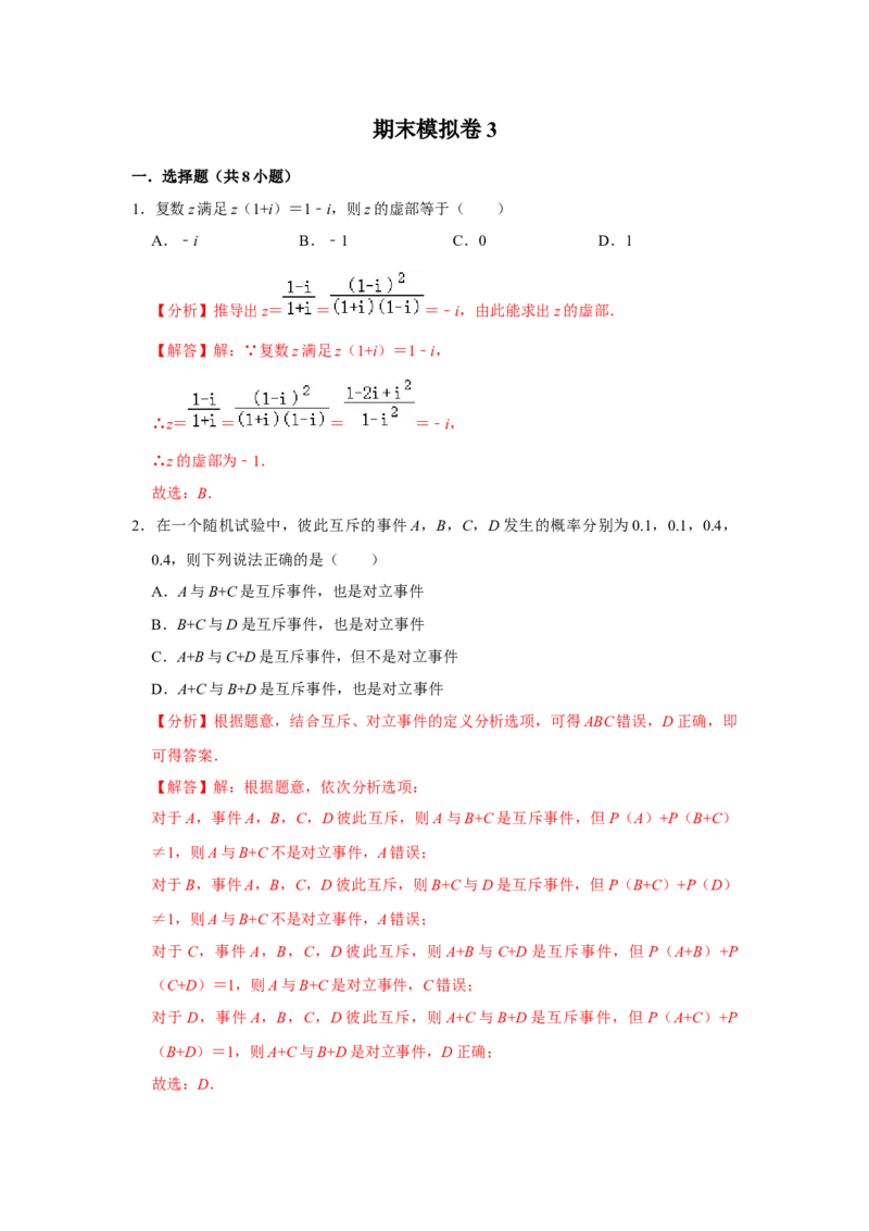期末模拟卷03（解析版）_E015高中全科试卷_数学试题_必修2_04.期末试卷_备战高一数学下学期期末复习（人教A版2019必修第二册）(等5份资料)