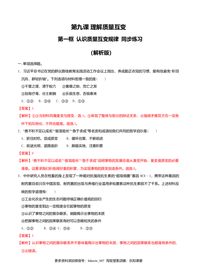 9.1认识质量互变规律同步练习（解析版）_E015高中全科试卷_政治试题_选修3_2.同步练习_同步练习（第二套）