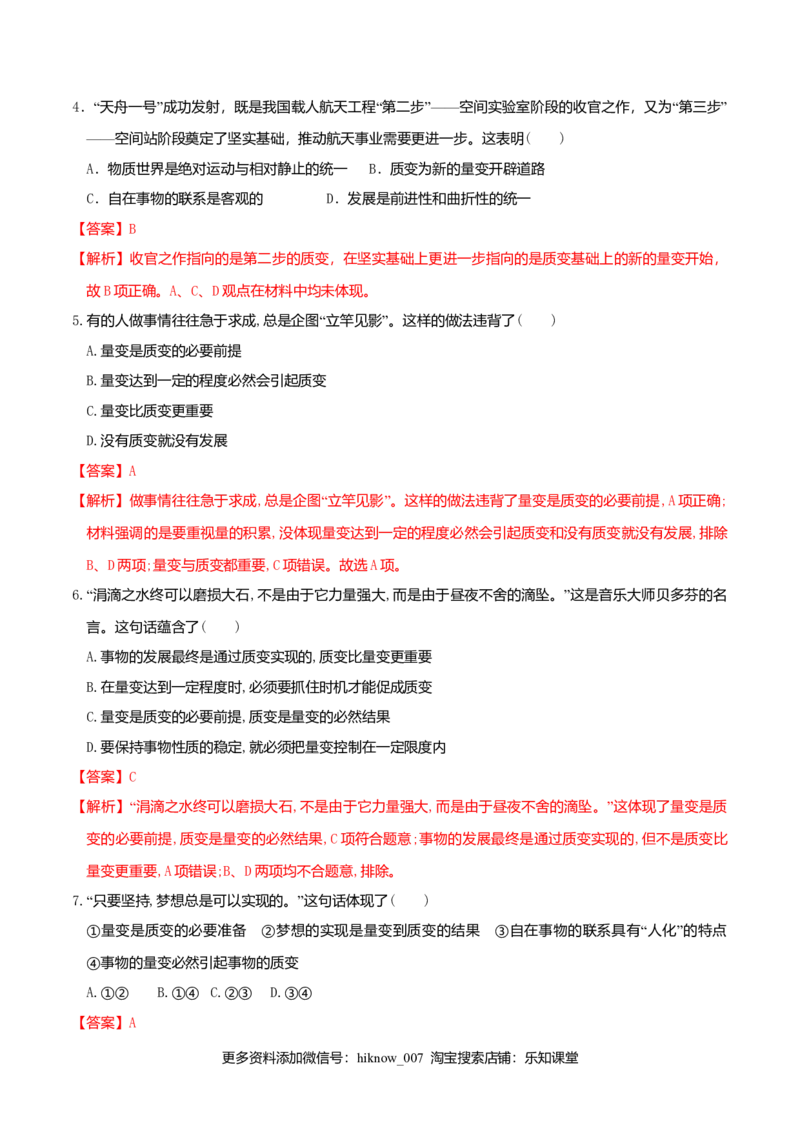9.1认识质量互变规律同步练习（解析版）_E015高中全科试卷_政治试题_选修3_2.同步练习_同步练习（第二套）