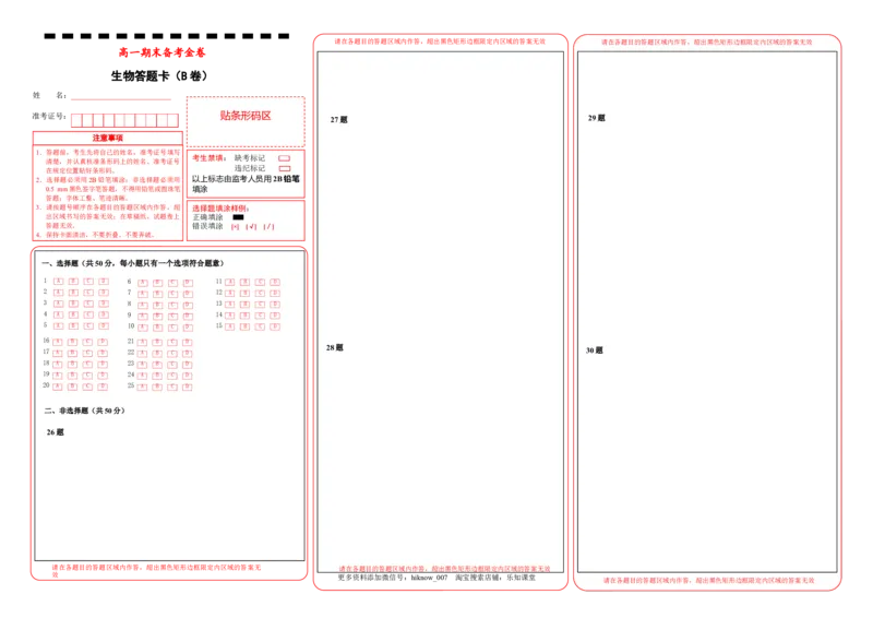 上学期高一期末备考金卷生物（B卷）答题卡_E015高中全科试卷_生物试题_必修1_4.期末试卷_1.模拟题_上学期高一期末备考金卷生物（B卷）