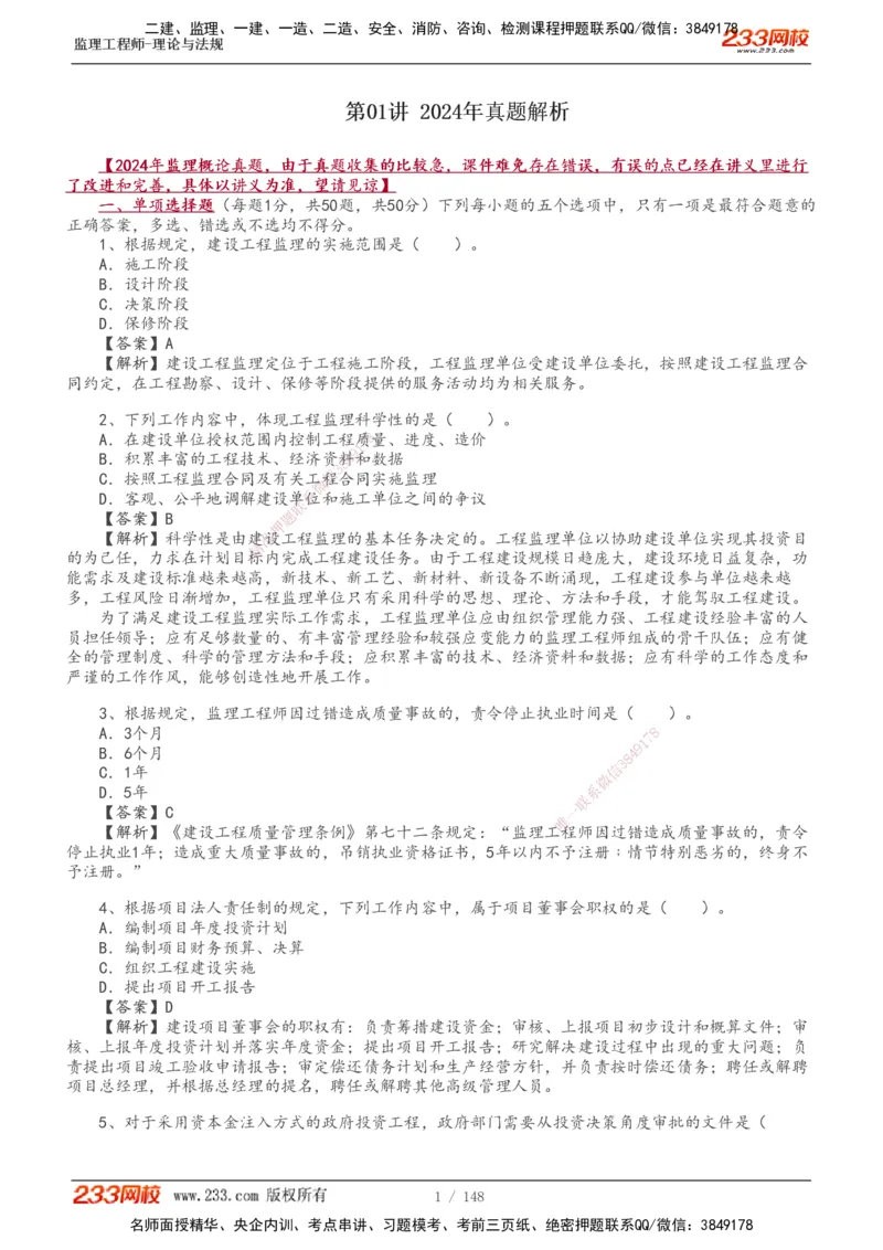 233-概论法规-历年真题-19-24年_监理工程师_2025监理工程师_2025年监理工程师SVIP_2025年监理概论法规SVIP_01-精华文档✿电子教材✿历年真题_02-历年真题PDF