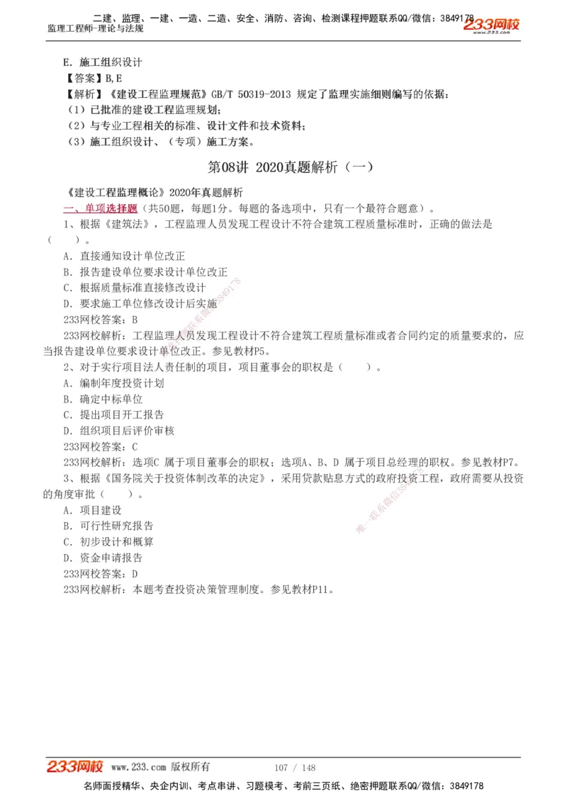 233-概论法规-历年真题-19-24年_监理工程师_2025监理工程师_2025年监理工程师SVIP_2025年监理概论法规SVIP_01-精华文档✿电子教材✿历年真题_02-历年真题PDF