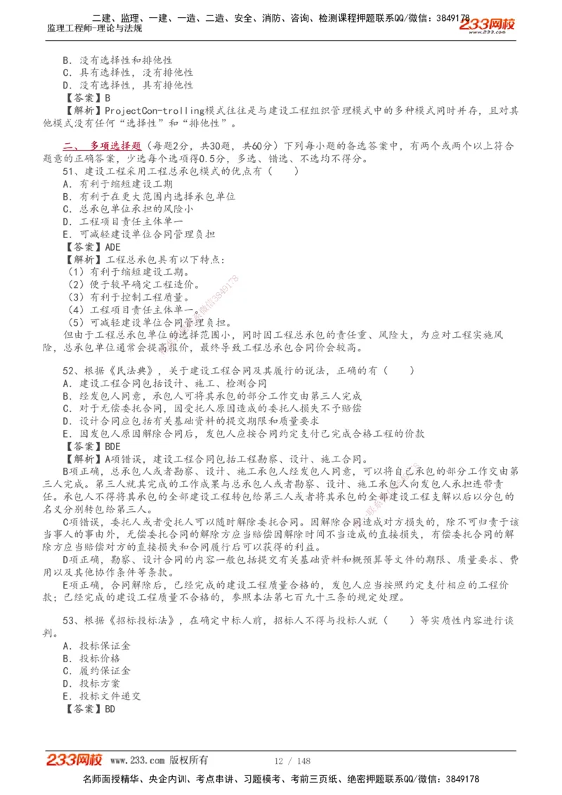 233-概论法规-历年真题-19-24年_监理工程师_2025监理工程师_2025年监理工程师SVIP_2025年监理概论法规SVIP_01-精华文档✿电子教材✿历年真题_02-历年真题PDF