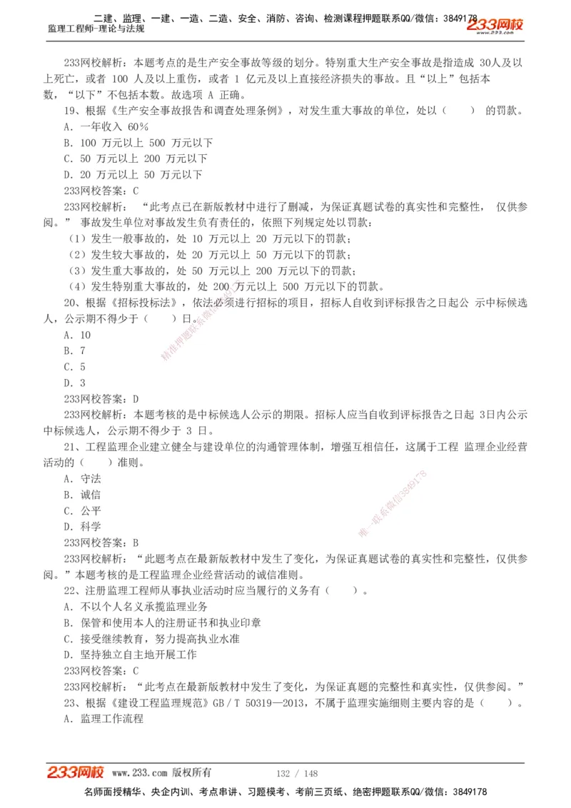 233-概论法规-历年真题-19-24年_监理工程师_2025监理工程师_2025年监理工程师SVIP_2025年监理概论法规SVIP_01-精华文档✿电子教材✿历年真题_02-历年真题PDF