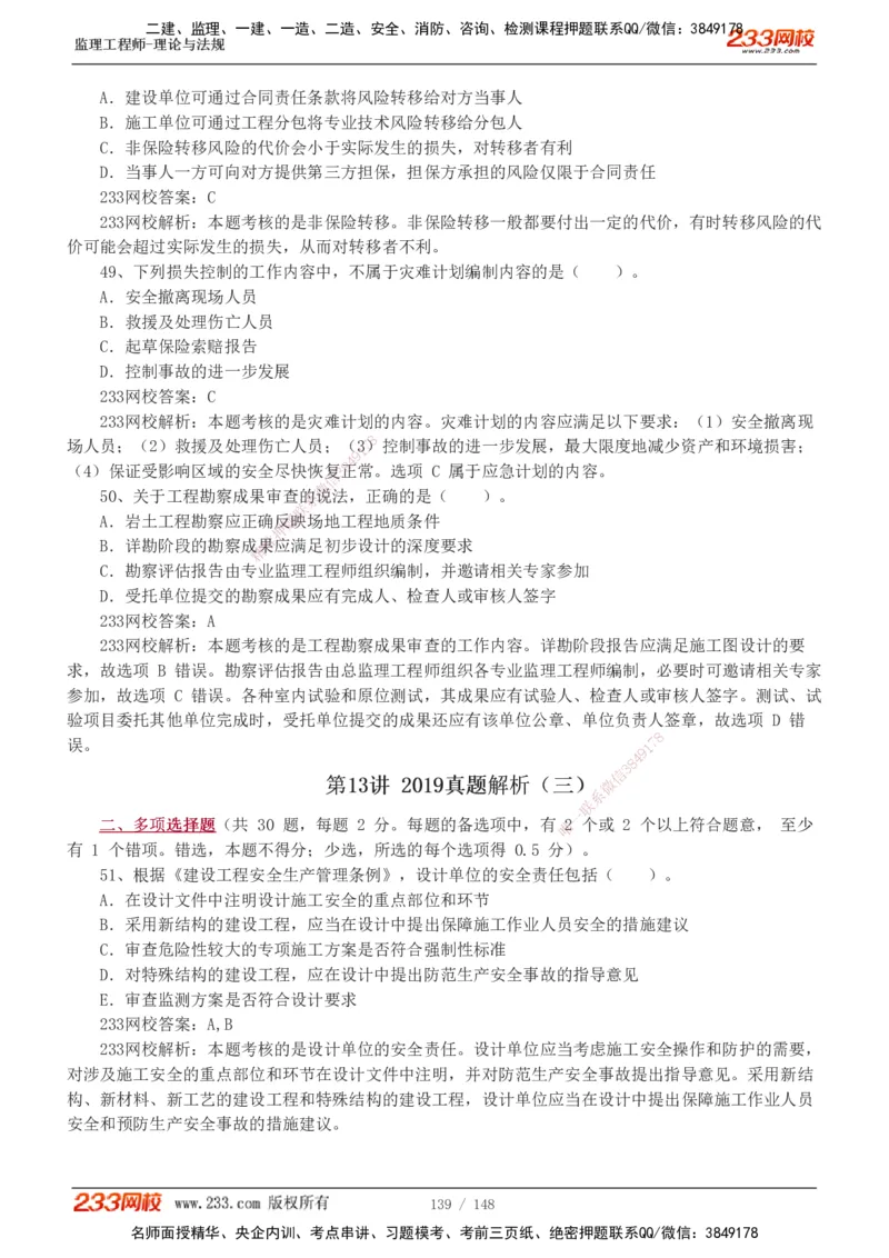 233-概论法规-历年真题-19-24年_监理工程师_2025监理工程师_2025年监理工程师SVIP_2025年监理概论法规SVIP_01-精华文档✿电子教材✿历年真题_02-历年真题PDF