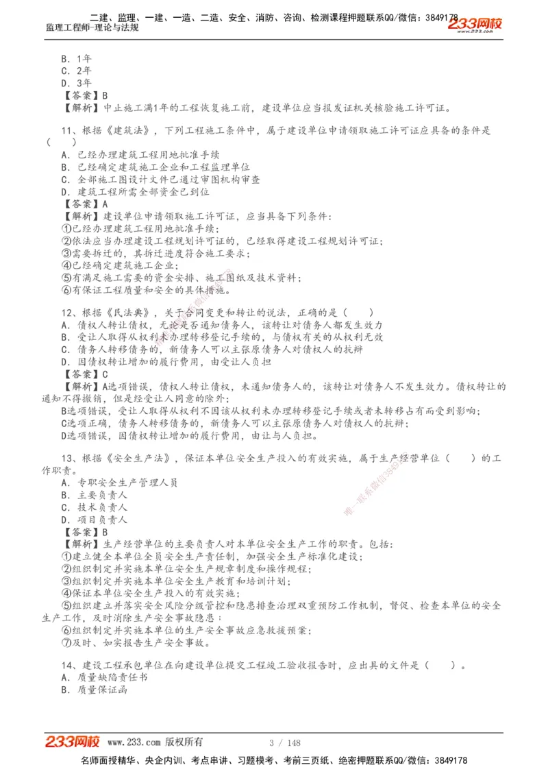233-概论法规-历年真题-19-24年_监理工程师_2025监理工程师_2025年监理工程师SVIP_2025年监理概论法规SVIP_01-精华文档✿电子教材✿历年真题_02-历年真题PDF