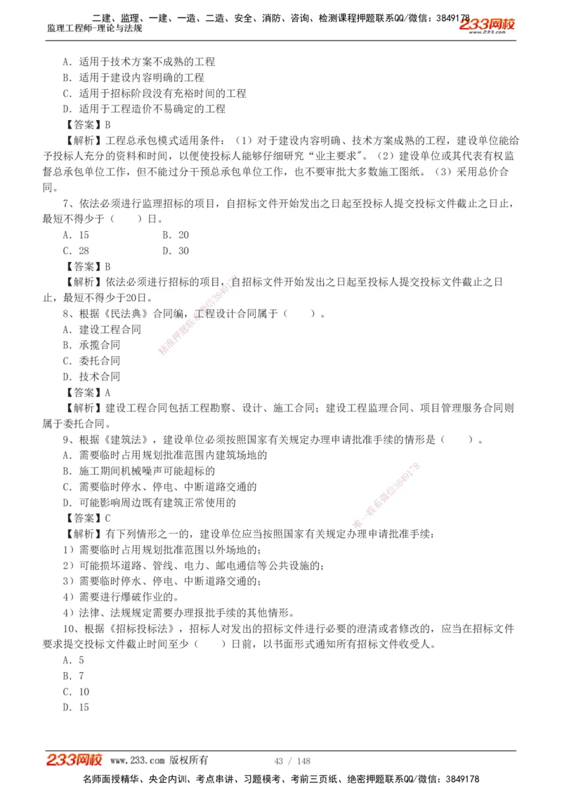 233-概论法规-历年真题-19-24年_监理工程师_2025监理工程师_2025年监理工程师SVIP_2025年监理概论法规SVIP_01-精华文档✿电子教材✿历年真题_02-历年真题PDF