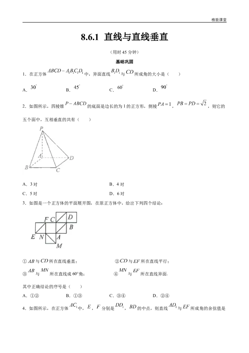 新教材精创8.6.1直线与直线垂直同步练习（2）（原卷版）_E015高中全科试卷_数学试题_必修2_02.同步练习_同步练习（第四套）