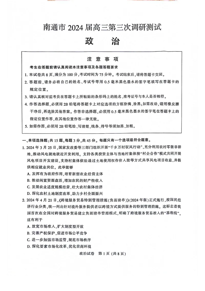 南通三模政治试卷_2024年5月_01按日期_10号_2024届苏北七市高三第三次调研（南通三模）_2024届苏北七市高三第三次调研（南通三模）政治