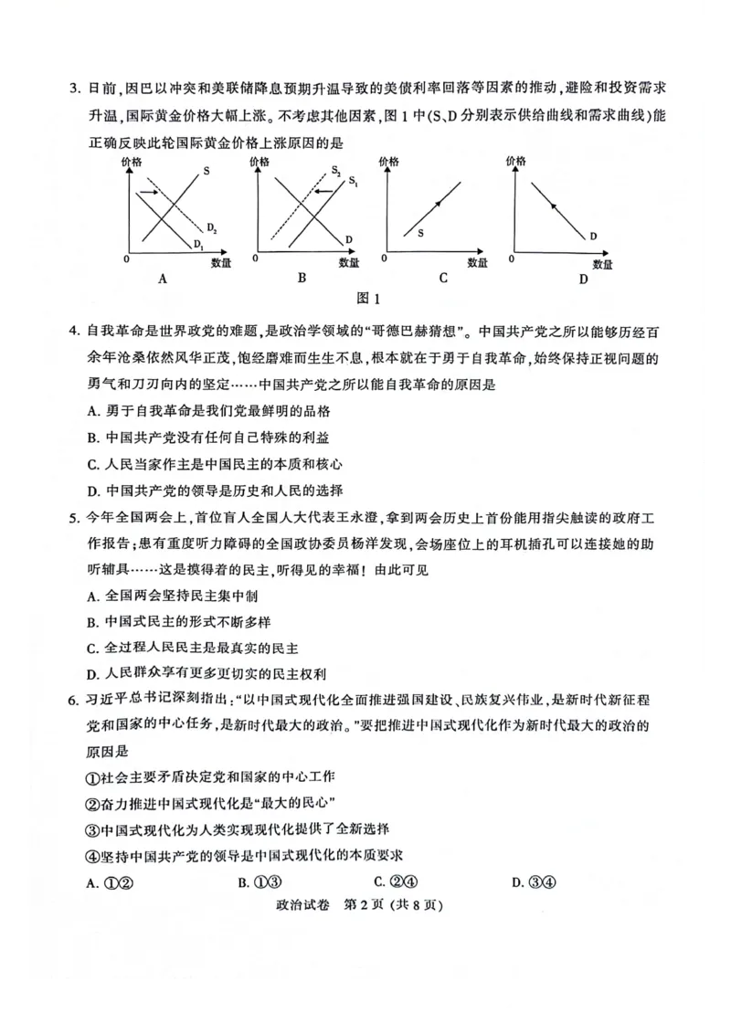 南通三模政治试卷_2024年5月_01按日期_10号_2024届苏北七市高三第三次调研（南通三模）_2024届苏北七市高三第三次调研（南通三模）政治