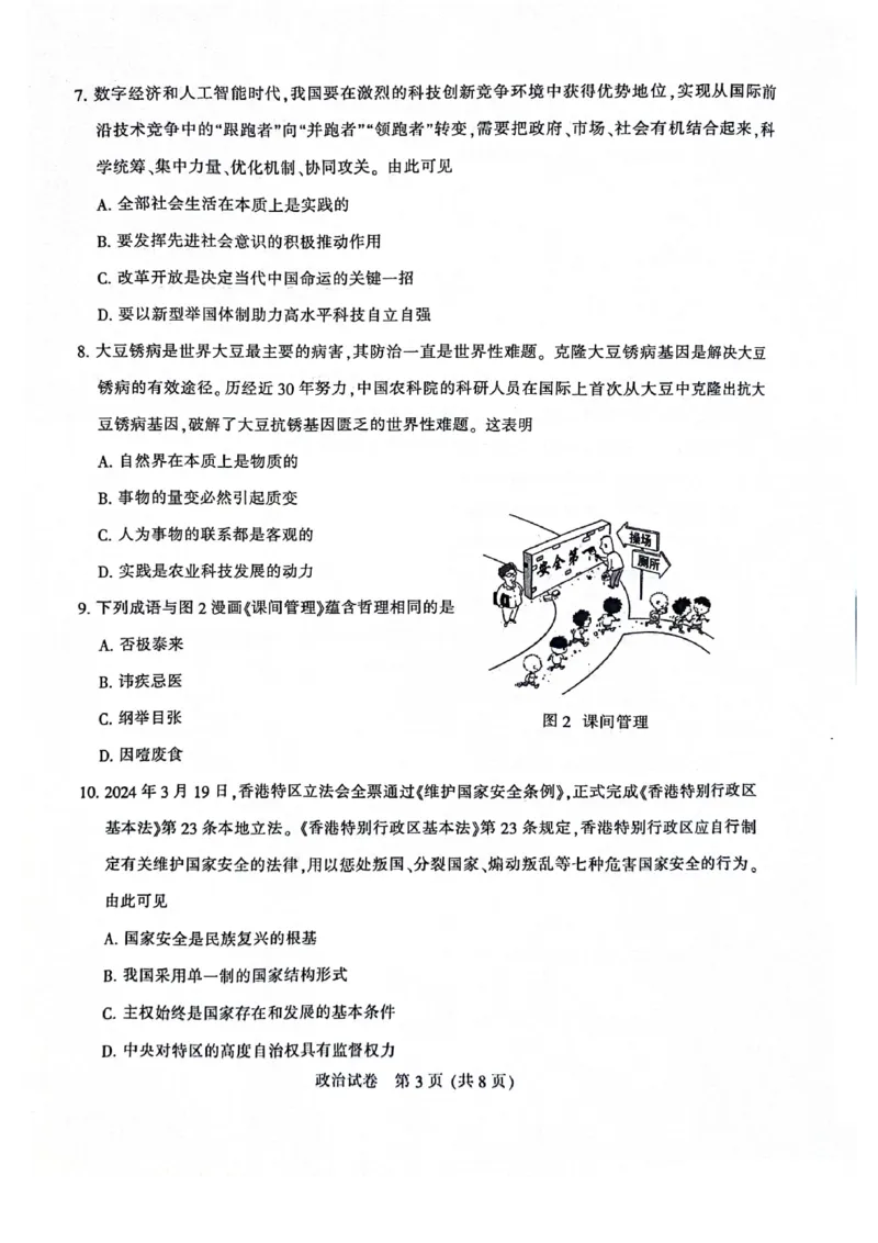 南通三模政治试卷_2024年5月_01按日期_10号_2024届苏北七市高三第三次调研（南通三模）_2024届苏北七市高三第三次调研（南通三模）政治
