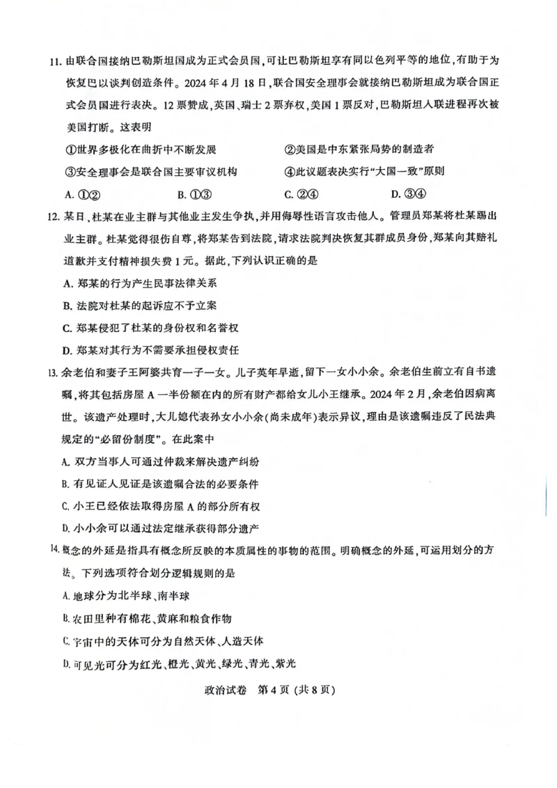 南通三模政治试卷_2024年5月_01按日期_10号_2024届苏北七市高三第三次调研（南通三模）_2024届苏北七市高三第三次调研（南通三模）政治