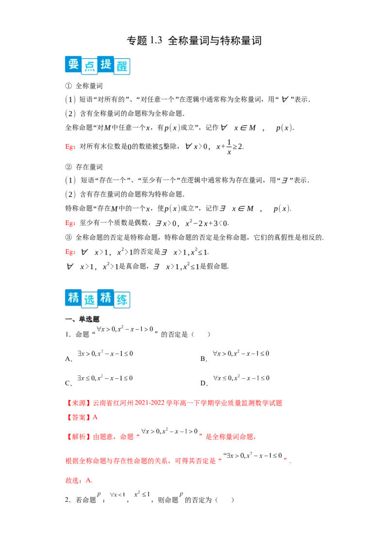 专题1.3全称量词与存在量词（解析版）_E015高中全科试卷_数学试题_必修1_05.复习精选精练2023年