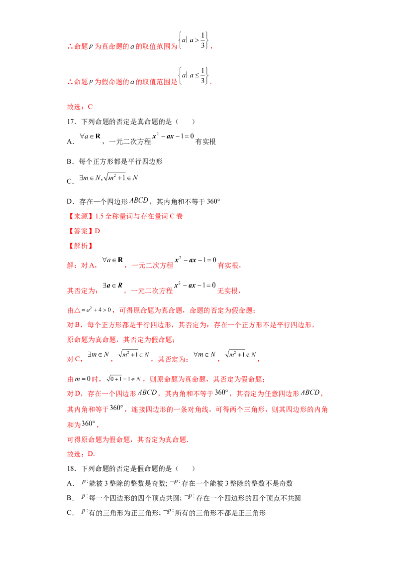 专题1.3全称量词与存在量词（解析版）_E015高中全科试卷_数学试题_必修1_05.复习精选精练2023年