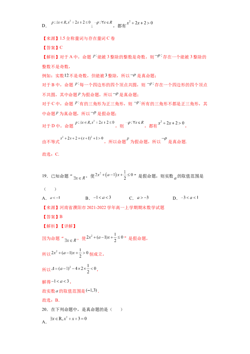 专题1.3全称量词与存在量词（解析版）_E015高中全科试卷_数学试题_必修1_05.复习精选精练2023年
