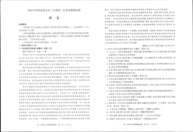 内蒙古呼和浩特市2024届高三下学期二模考试语文含答案(1)_2024年4月_024月合集_2024届内蒙古呼和浩特市高三下学期二模考试