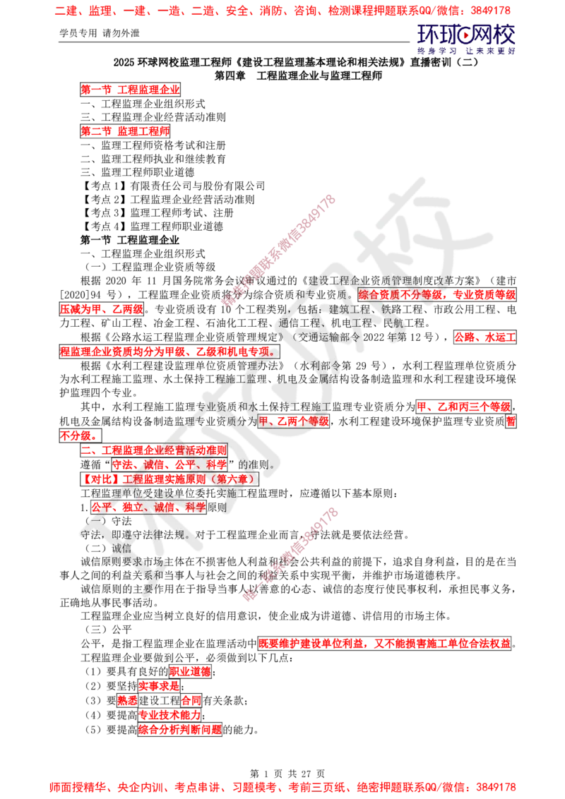 2025环球网校监理工程师《建设工程监理基本理论和相关法规》直播密训（二）_5c52e7aabf7758bc77cf493d1258dea6ac42b94e_监理工程师_2025监理工程师_2025年监理工程师SVIP