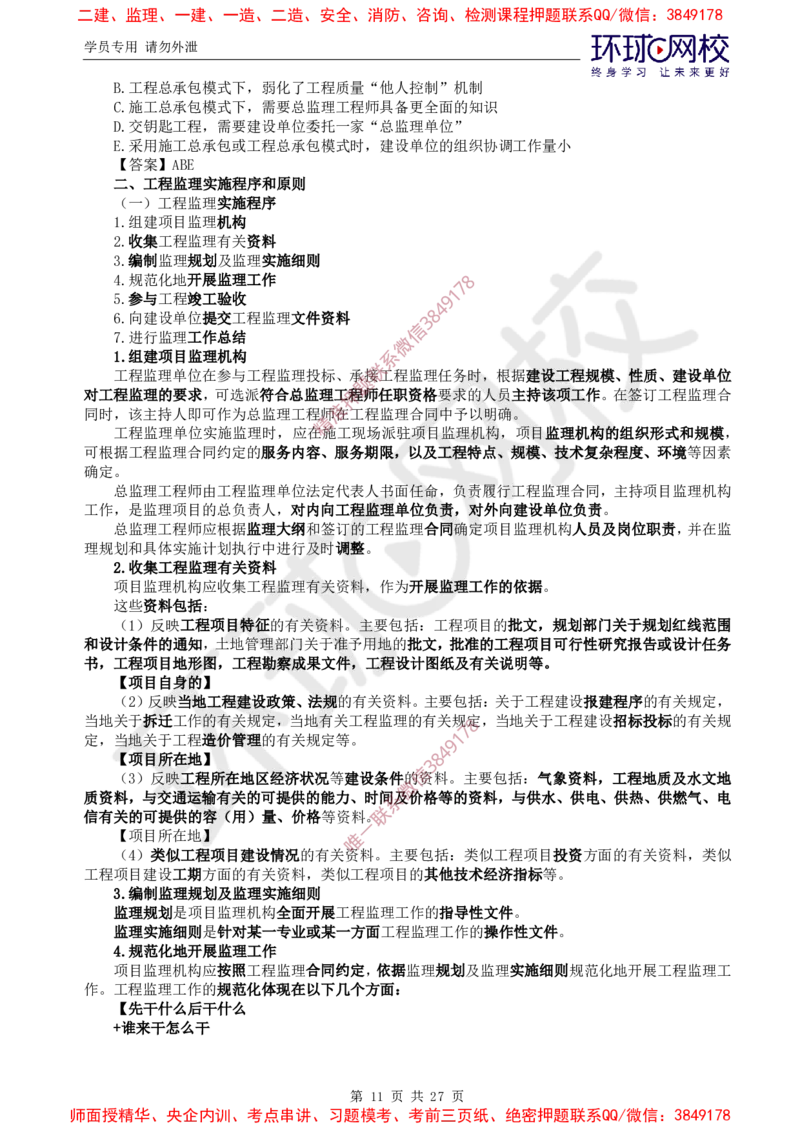 2025环球网校监理工程师《建设工程监理基本理论和相关法规》直播密训（二）_5c52e7aabf7758bc77cf493d1258dea6ac42b94e_监理工程师_2025监理工程师_2025年监理工程师SVIP