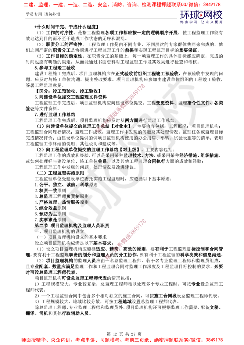 2025环球网校监理工程师《建设工程监理基本理论和相关法规》直播密训（二）_5c52e7aabf7758bc77cf493d1258dea6ac42b94e_监理工程师_2025监理工程师_2025年监理工程师SVIP