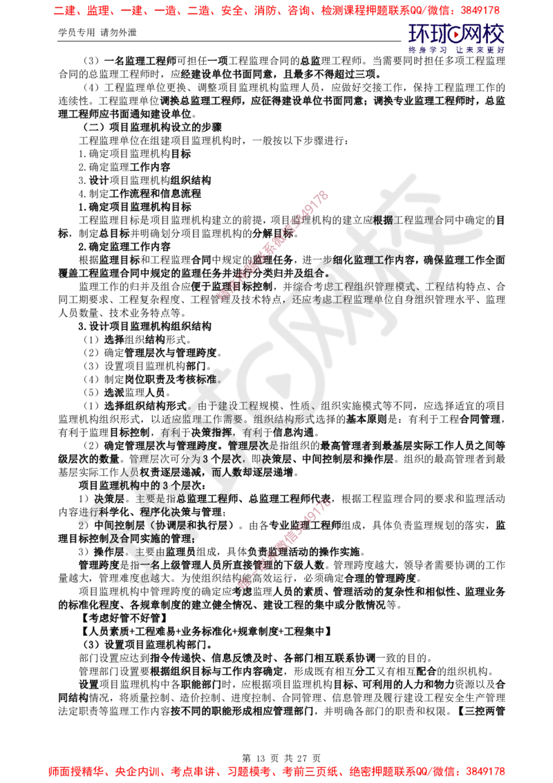 2025环球网校监理工程师《建设工程监理基本理论和相关法规》直播密训（二）_5c52e7aabf7758bc77cf493d1258dea6ac42b94e_监理工程师_2025监理工程师_2025年监理工程师SVIP