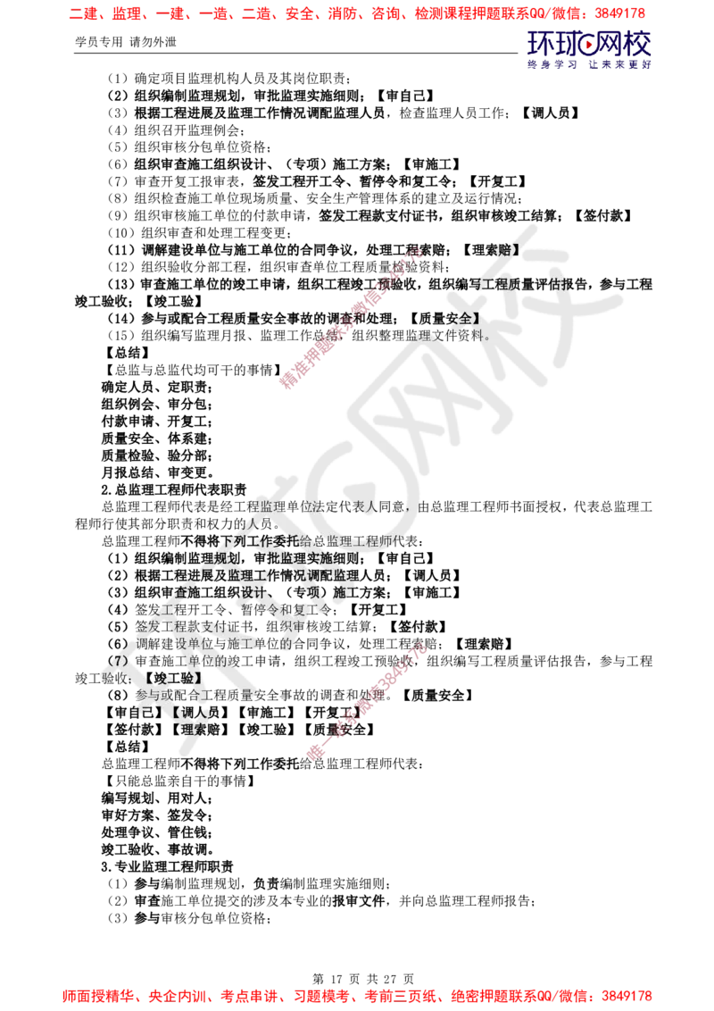 2025环球网校监理工程师《建设工程监理基本理论和相关法规》直播密训（二）_5c52e7aabf7758bc77cf493d1258dea6ac42b94e_监理工程师_2025监理工程师_2025年监理工程师SVIP