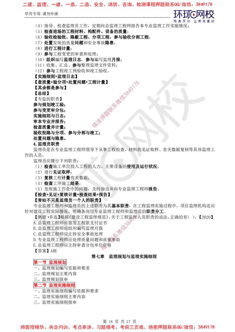 2025环球网校监理工程师《建设工程监理基本理论和相关法规》直播密训（二）_5c52e7aabf7758bc77cf493d1258dea6ac42b94e_监理工程师_2025监理工程师_2025年监理工程师SVIP