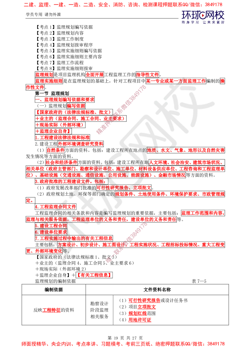 2025环球网校监理工程师《建设工程监理基本理论和相关法规》直播密训（二）_5c52e7aabf7758bc77cf493d1258dea6ac42b94e_监理工程师_2025监理工程师_2025年监理工程师SVIP