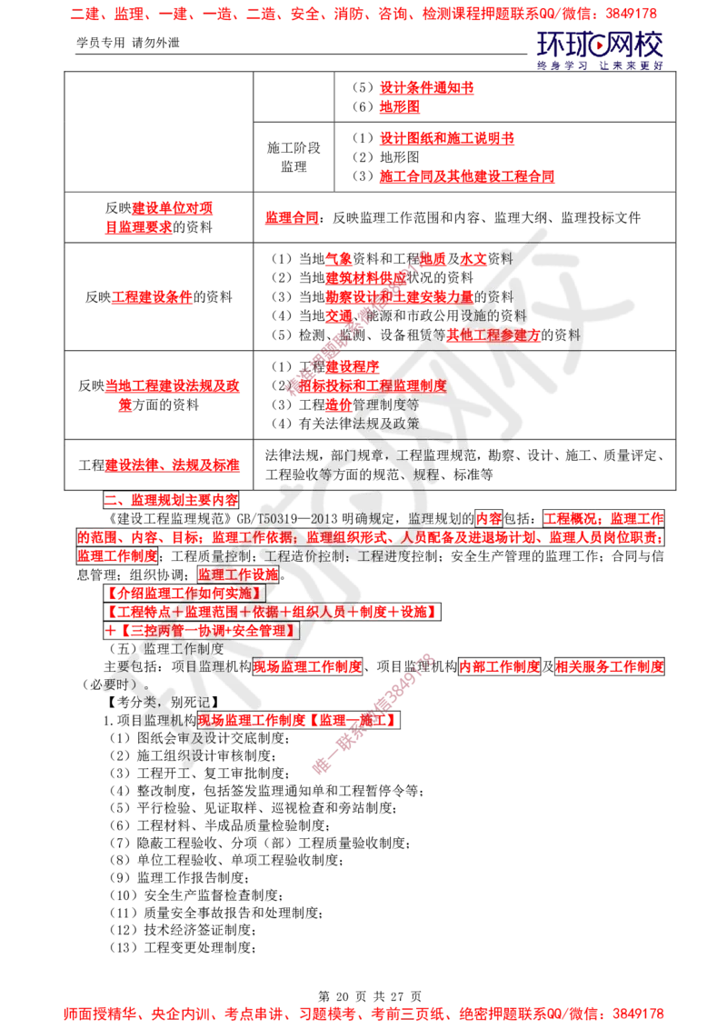 2025环球网校监理工程师《建设工程监理基本理论和相关法规》直播密训（二）_5c52e7aabf7758bc77cf493d1258dea6ac42b94e_监理工程师_2025监理工程师_2025年监理工程师SVIP