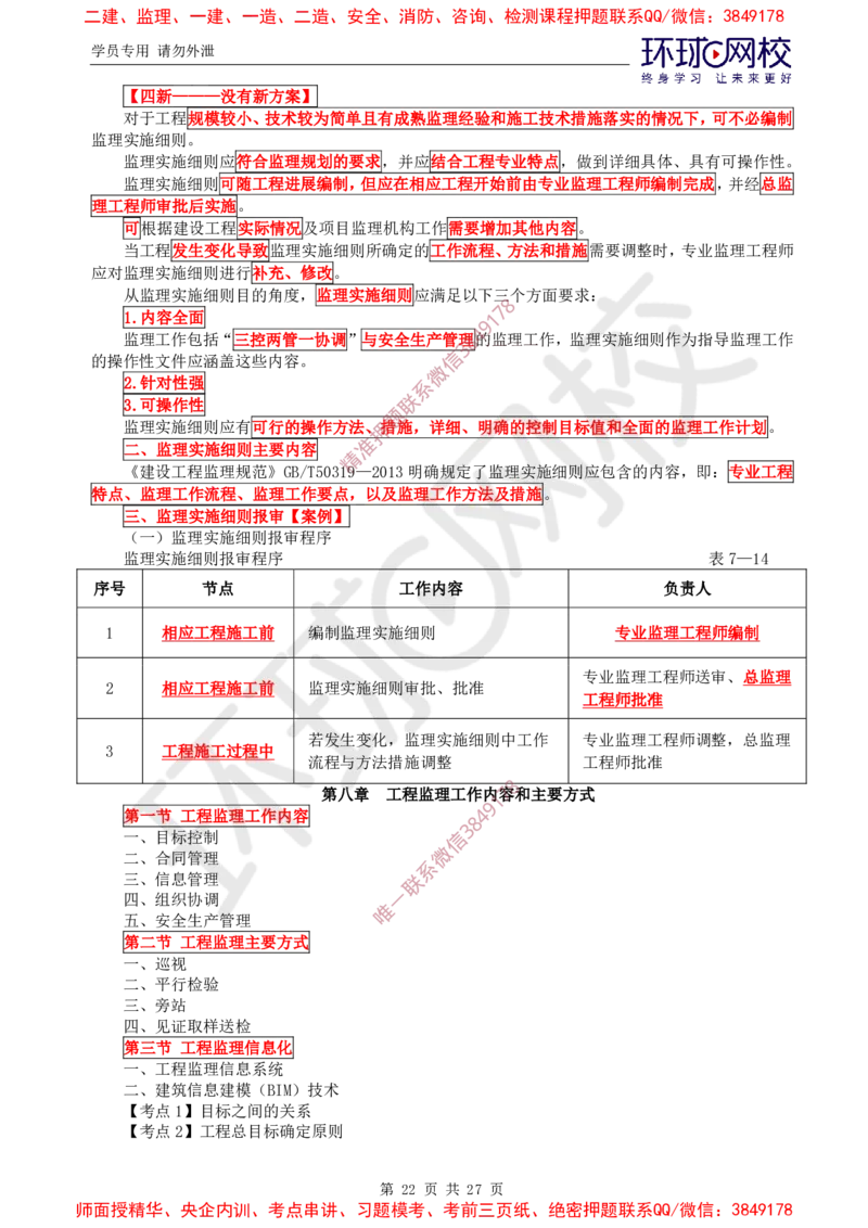 2025环球网校监理工程师《建设工程监理基本理论和相关法规》直播密训（二）_5c52e7aabf7758bc77cf493d1258dea6ac42b94e_监理工程师_2025监理工程师_2025年监理工程师SVIP