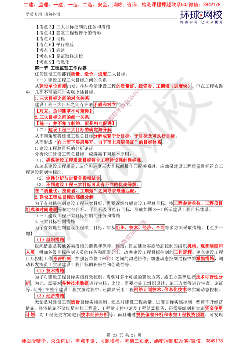 2025环球网校监理工程师《建设工程监理基本理论和相关法规》直播密训（二）_5c52e7aabf7758bc77cf493d1258dea6ac42b94e_监理工程师_2025监理工程师_2025年监理工程师SVIP