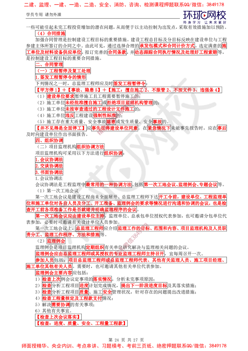2025环球网校监理工程师《建设工程监理基本理论和相关法规》直播密训（二）_5c52e7aabf7758bc77cf493d1258dea6ac42b94e_监理工程师_2025监理工程师_2025年监理工程师SVIP