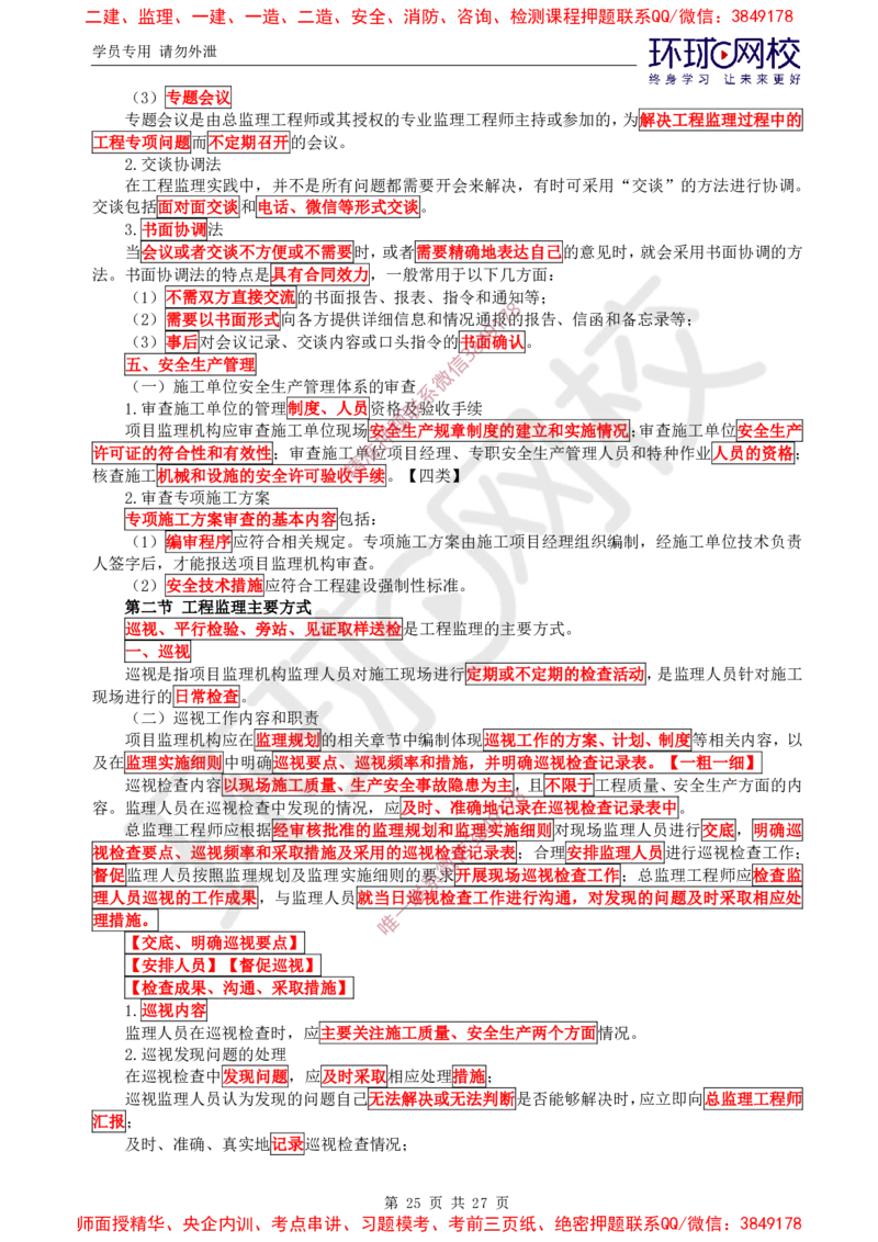 2025环球网校监理工程师《建设工程监理基本理论和相关法规》直播密训（二）_5c52e7aabf7758bc77cf493d1258dea6ac42b94e_监理工程师_2025监理工程师_2025年监理工程师SVIP