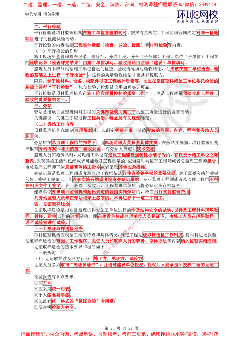 2025环球网校监理工程师《建设工程监理基本理论和相关法规》直播密训（二）_5c52e7aabf7758bc77cf493d1258dea6ac42b94e_监理工程师_2025监理工程师_2025年监理工程师SVIP