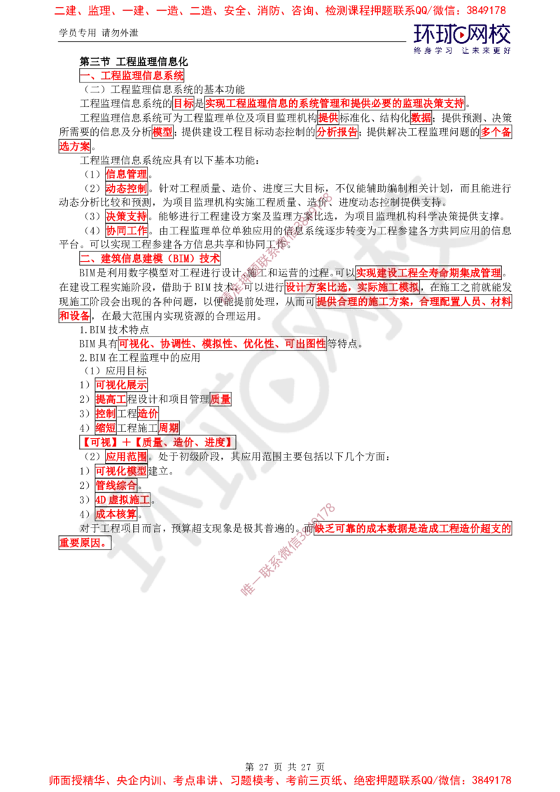 2025环球网校监理工程师《建设工程监理基本理论和相关法规》直播密训（二）_5c52e7aabf7758bc77cf493d1258dea6ac42b94e_监理工程师_2025监理工程师_2025年监理工程师SVIP