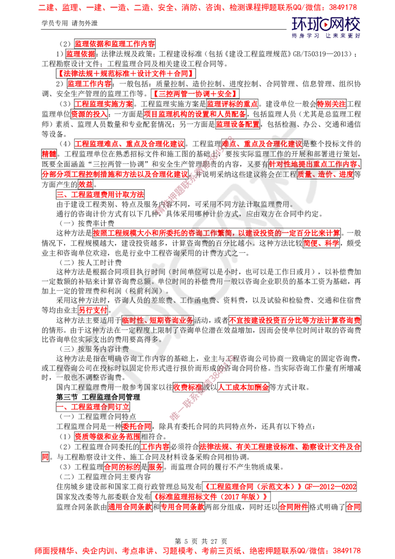 2025环球网校监理工程师《建设工程监理基本理论和相关法规》直播密训（二）_5c52e7aabf7758bc77cf493d1258dea6ac42b94e_监理工程师_2025监理工程师_2025年监理工程师SVIP