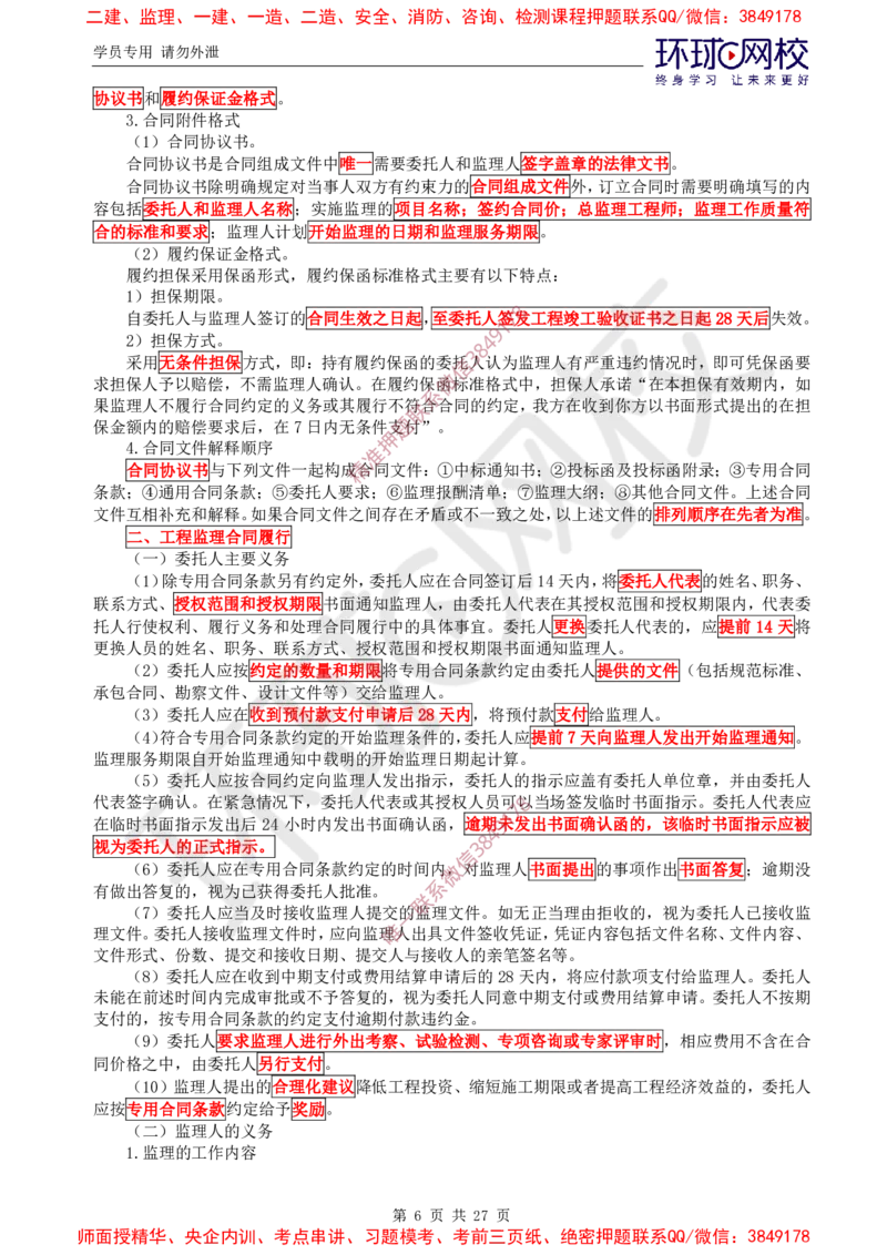 2025环球网校监理工程师《建设工程监理基本理论和相关法规》直播密训（二）_5c52e7aabf7758bc77cf493d1258dea6ac42b94e_监理工程师_2025监理工程师_2025年监理工程师SVIP