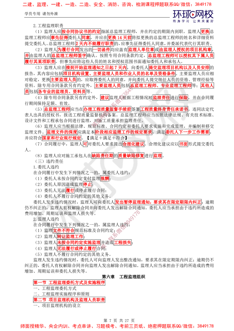 2025环球网校监理工程师《建设工程监理基本理论和相关法规》直播密训（二）_5c52e7aabf7758bc77cf493d1258dea6ac42b94e_监理工程师_2025监理工程师_2025年监理工程师SVIP