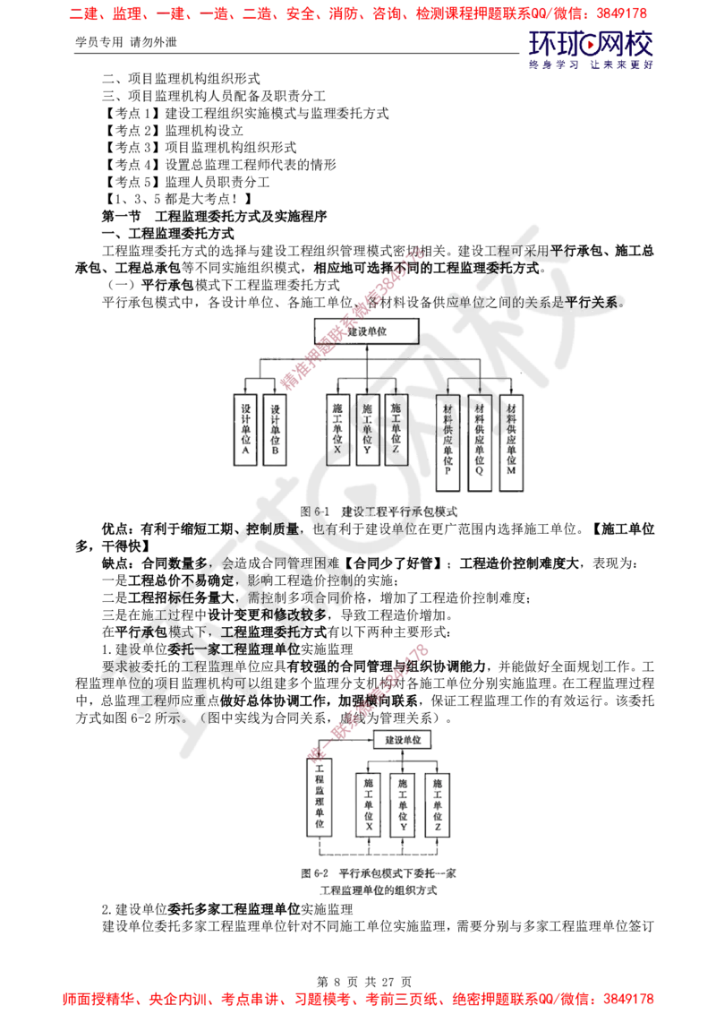 2025环球网校监理工程师《建设工程监理基本理论和相关法规》直播密训（二）_5c52e7aabf7758bc77cf493d1258dea6ac42b94e_监理工程师_2025监理工程师_2025年监理工程师SVIP