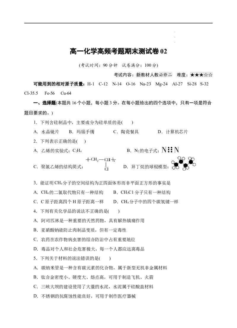 模拟卷02-高一化学下学期高频考题期末测试卷（人教2019必修第二册）（考试版）_E015高中全科试卷_化学试题_必修2_2.新版人教版高中化学试卷必修二_4.期末试卷